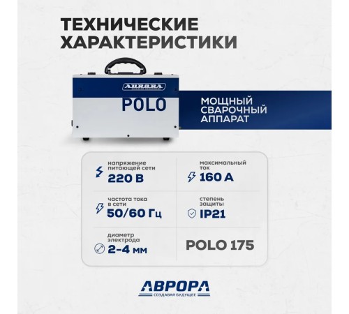 Сварочный инвертор Aurora POLO 175 34453