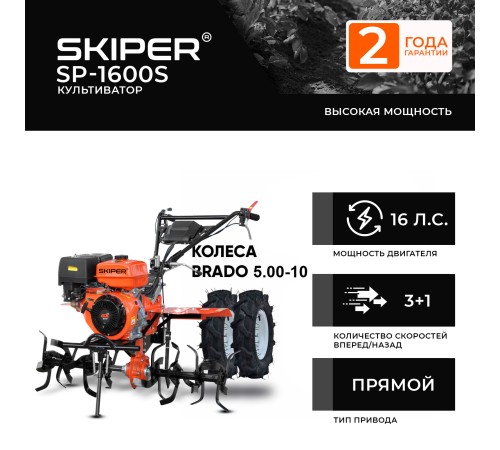 Культиватор  Skiper SP-1600S с колесами 5.00-10