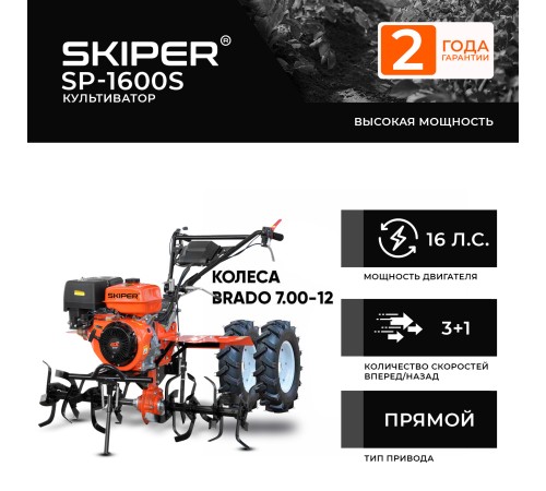 Культиватор  Skiper SP-1600S с колесами 7.00-12