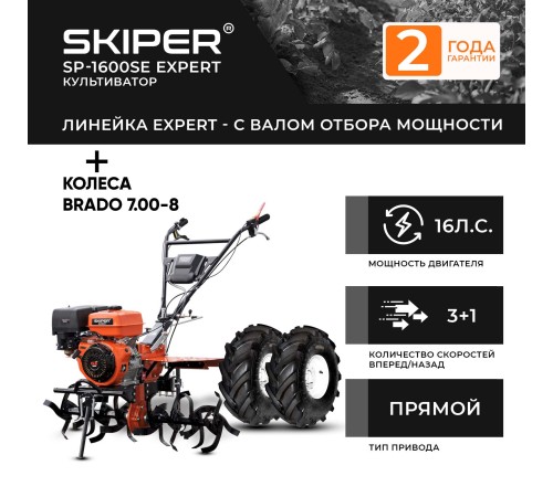Мотоблок  Skiper SP-1600SE Expert с колесами 7.00-8 Extreme