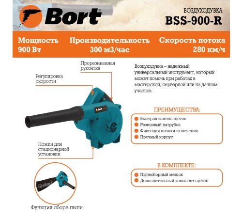 Ручная воздуходувка Bort BSS-900-R