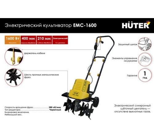 Мотокультиватор Huter EMC-1600