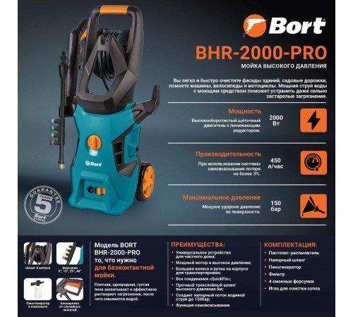 Мойка высокого давления Bort BHR-2000-PRO