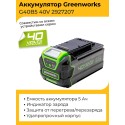 Аккумулятор Greenworks 40V 5Ач G40B5