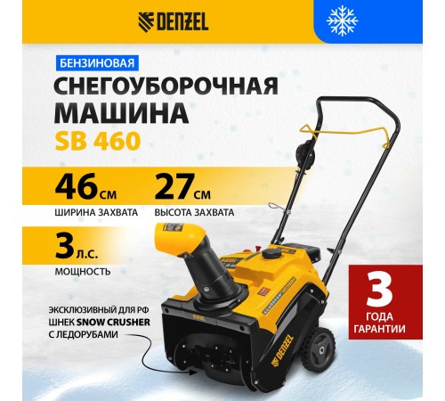 Снегоуборщик бензиновый Denzel SB 460