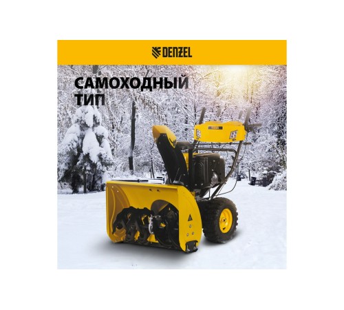 Снегоуборщик бензиновый Denzel SBL 711D PRO (302сс)