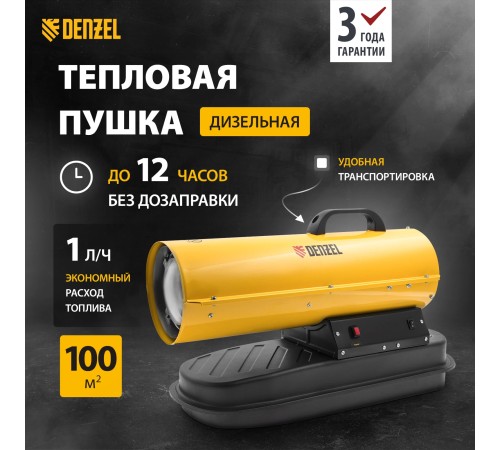 Тепловая пушка дизельная Denzel  DHG-10