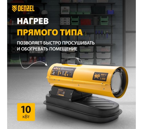 Тепловая пушка дизельная Denzel  DHG-10