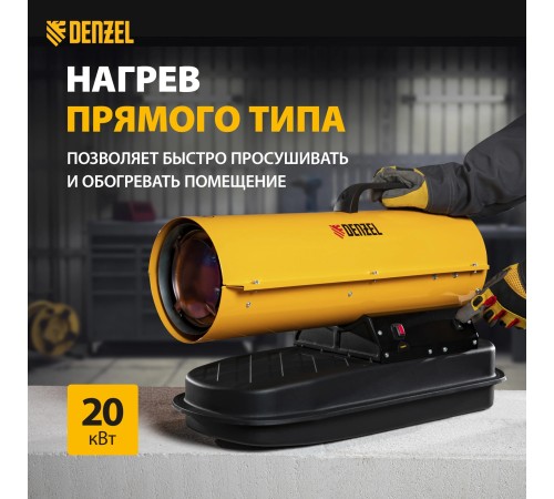 Тепловая пушка дизельная Denzel DHG-20