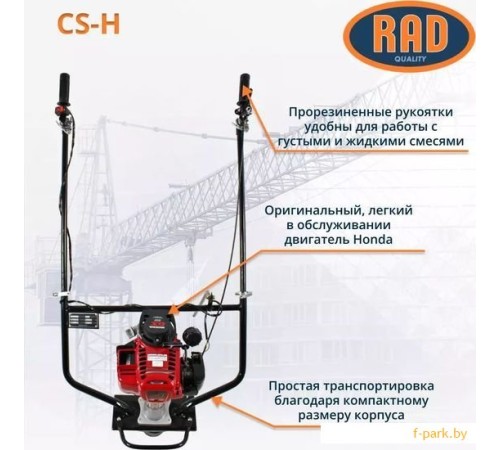 Виброрейка RAD CS-H 71059470