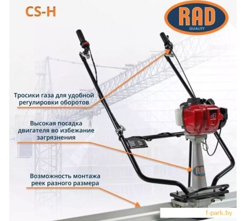 Виброрейка RAD CS-H 71059470