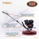 Затирочная машина RAD PT600-L 71059467