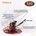 Затирочная машина RAD PT970-H 71059468