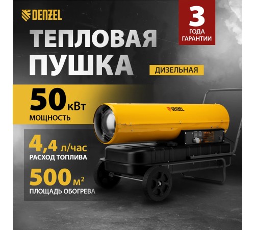 Тепловая пушка дизельная Denzel  DHG-50