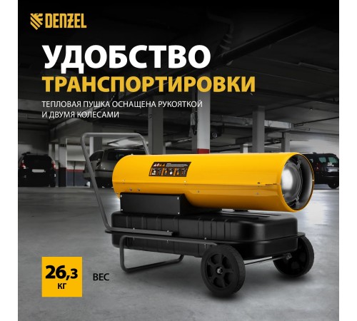Тепловая пушка дизельная Denzel  DHG-50