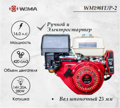 Бензиновый двигатель Weima WM190FE/P (16 л.с.) с эл.стартером