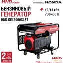 Генератор бензиновый HND GE 12000 XLST