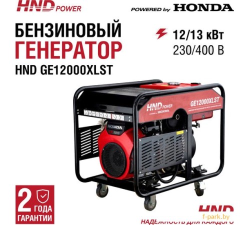 Генератор бензиновый HND GE 12000 XLST