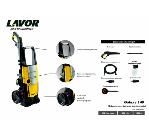 Мойка высокого давления Lavor GALAXY 140