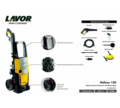 Мойка высокого давления Lavor GALAXY 150