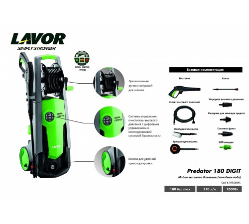 Мойка высокого давления Lavor PREDATOR 180
DIGIT