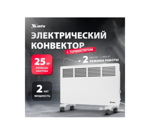 Конвектор электрический MTX КМ-2000.2