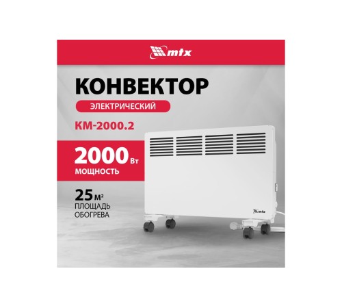 Конвектор электрический MTX КМ-2000.2