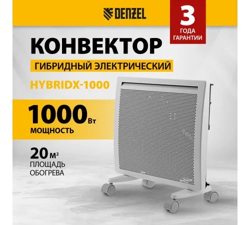 Конвектор Denzel  HybridX-1000
