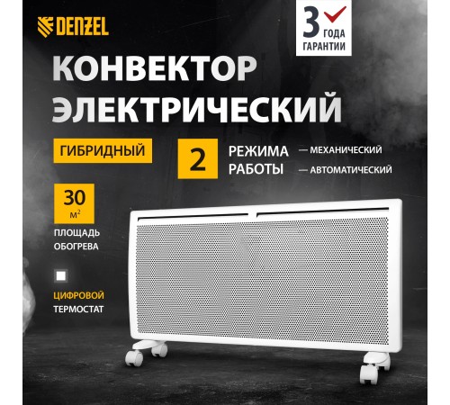 Конвектор Denzel  HybridX-1500