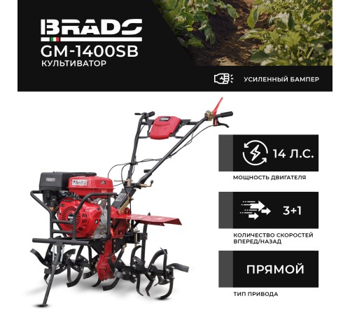 Мотокультиватор Brado GM-1400SB (без ВОМ, без колес, кенгурятник)