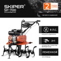 Мотокультиватор Skiper SP-700 (без колес)