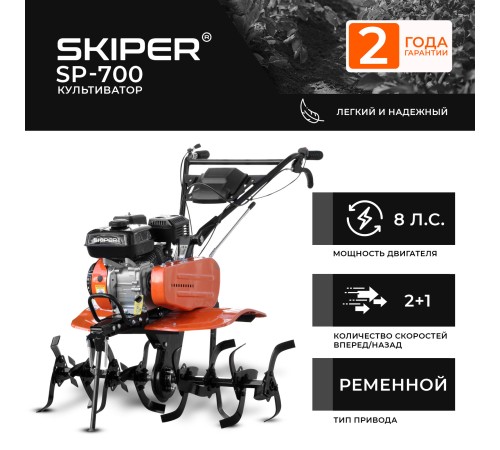 Мотокультиватор Skiper SP-700 (без колес)