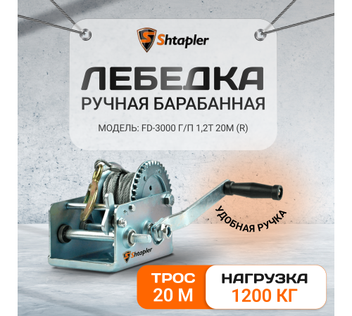 Лебедка ручная Shtapler FD-3000