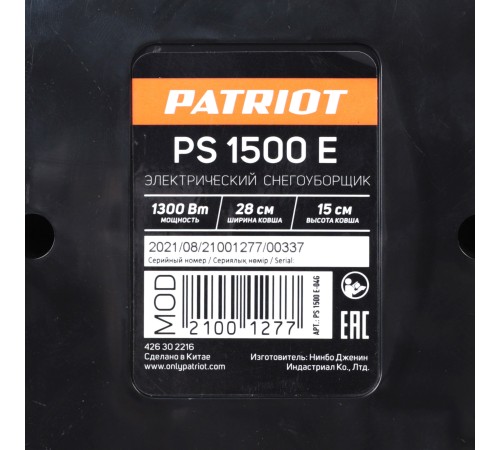 Снегоуборщик электрический  Patriot  PS 1500 E
