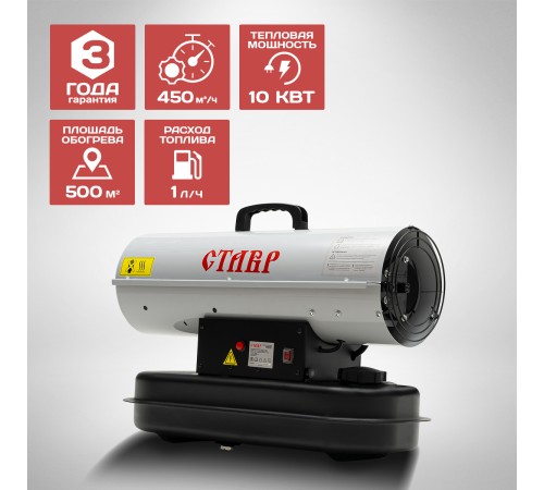 Тепловая пушка дизельная СТАВР ПТД-10