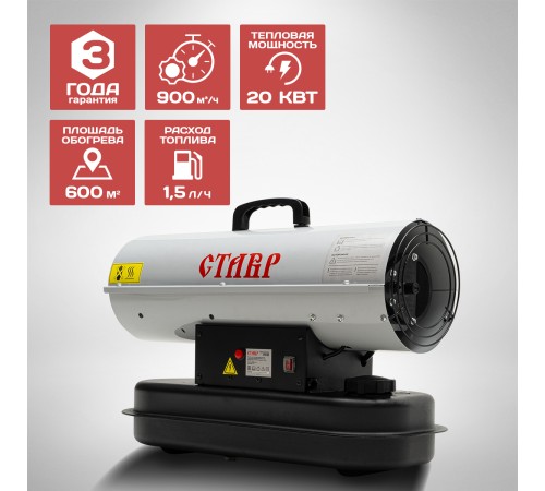 Тепловая пушка дизельная СТАВР ПТД-20