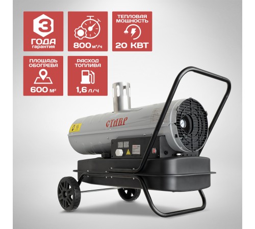 Тепловая пушка дизельная СТАВР ПТД-20НЭ