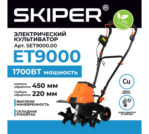 Мотокультиватор Skiper ET9000