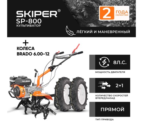 Мотокультиватор Skiper SP-800 (колеса BRADO 6.00-12)