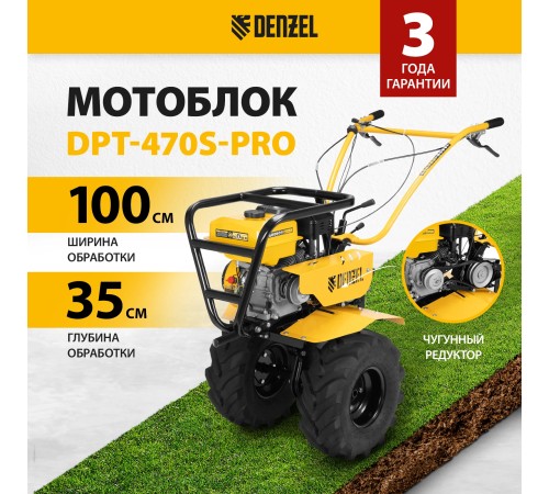 Мотоблок Denzel DPT-470S-PRO