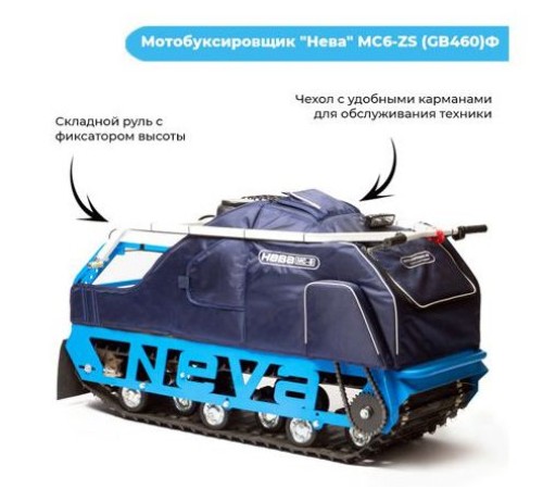 Мотобуксировщик Нева МС6 - ZS (GB460) с чехлом для двигателя