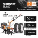 Мотокультиватор Skiper SP-800 (колеса BRADO 6.00-12)