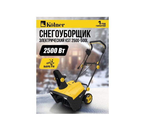 Снегоуборщик электрический Kolner KST 2500-500L