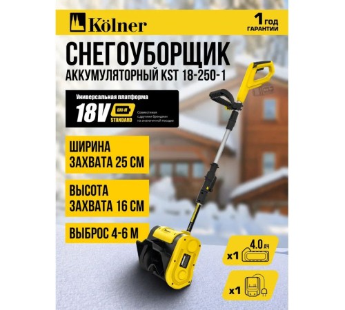 Снегоуборщик аккумуляторный Kolner KST 18-250-1 (АКБ и ЗУ)