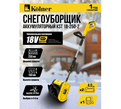 Снегоуборщик аккумуляторный Kolner KST 18-250-2 (2 АКБ и ЗУ)