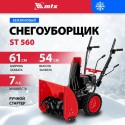 Снегоуборщик бензиновый MTX ST 560