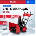 Снегоуборщик бензиновый MTX ST 610