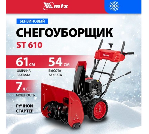 Снегоуборщик бензиновый MTX ST 610