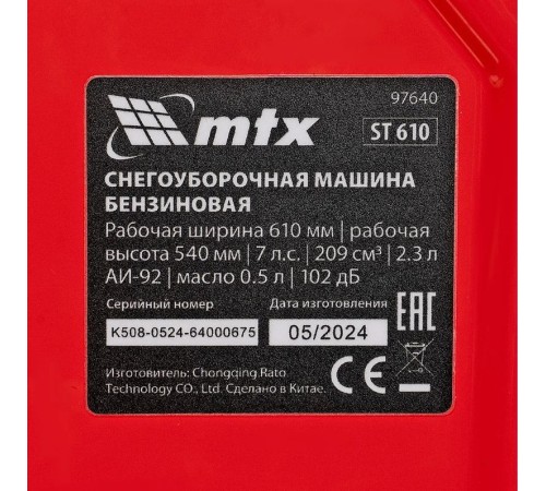 Снегоуборщик бензиновый MTX ST 610