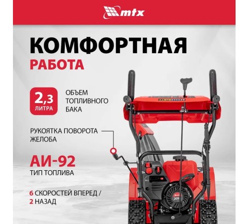 Снегоуборщик бензиновый MTX ST 610